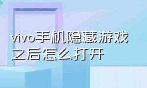 vivo手机隐藏游戏之后怎么打开