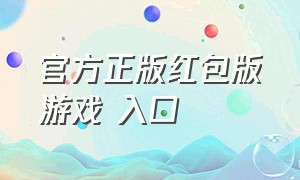 官方正版红包版游戏 入口