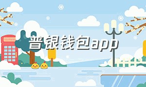 普银钱包app（环球钱包官方app下载）