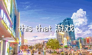 this that 游戏（this that拍手游戏）