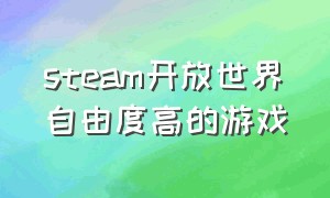 steam开放世界自由度高的游戏（steam开放世界游戏推荐100元以下）