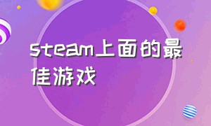 steam上面的最佳游戏