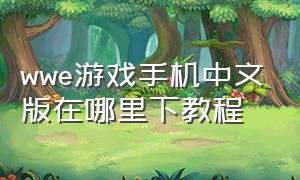 wwe游戏手机中文版在哪里下教程（wwe手机版中文版游戏）