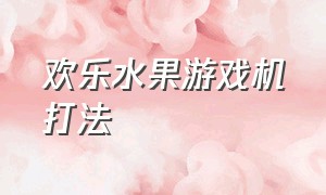 欢乐水果游戏机打法