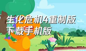 生化危机4重制版下载手机版