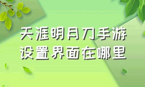 天涯明月刀手游设置界面在哪里