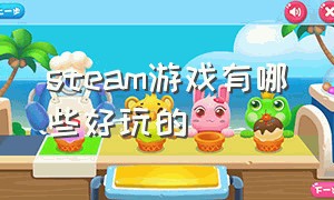 steam游戏有哪些好玩的