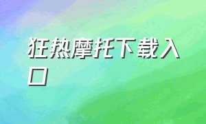 狂热摩托下载入口