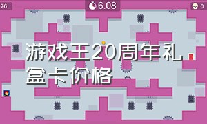 游戏王20周年礼盒卡价格