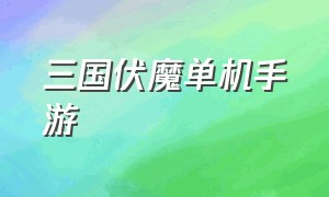 三国伏魔单机手游