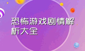 恐怖游戏剧情解析大全