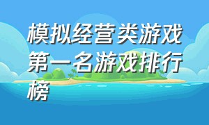 模拟经营类游戏第一名游戏排行榜