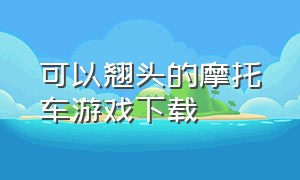 可以翘头的摩托车游戏下载