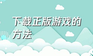 下载正版游戏的方法