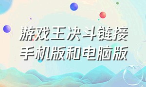 游戏王决斗链接手机版和电脑版