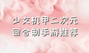 少女机甲二次元回合制手游推荐