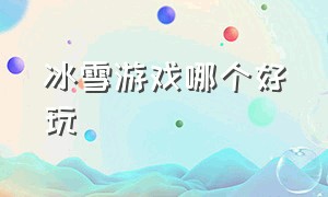 冰雪游戏哪个好玩