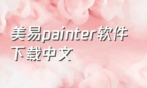 美易painter软件下载中文