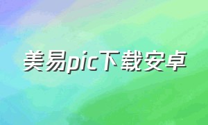 美易pic下载安卓（picsart美易旧版本下载安卓）