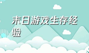 末日游戏生存经验（末日生存游戏资源攻略大全）