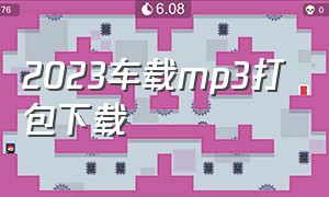 2023车载mp3打包下载