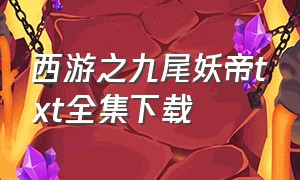 西游之九尾妖帝txt全集下载