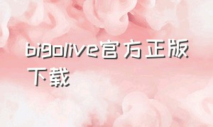 bigolive官方正版下载