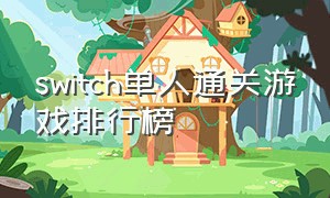 switch单人通关游戏排行榜