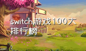 switch游戏100大排行榜