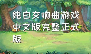 纯白交响曲游戏中文版完整正式版