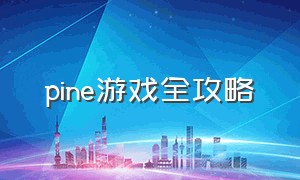 pine游戏全攻略