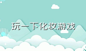 玩一下化妆游戏