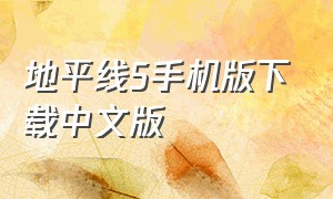 地平线5手机版下载中文版