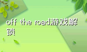 off the road游戏解锁