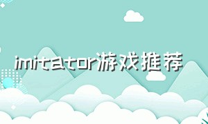 imitator游戏推荐