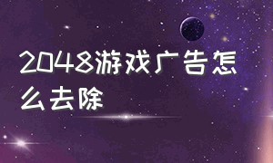 2048游戏广告怎么去除