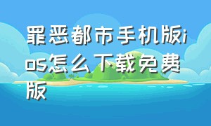 罪恶都市手机版ios怎么下载免费版