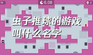 虫子推球的游戏叫什么名字