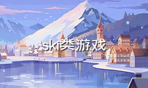 ski类游戏（slot游戏排行）