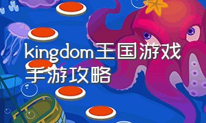 kingdom王国游戏手游攻略