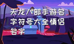 天龙八部手游名字符号大全情侣名字