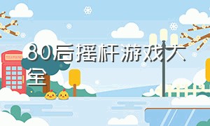 80后摇杆游戏大全