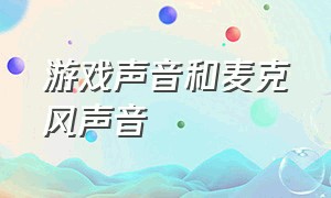 游戏声音和麦克风声音