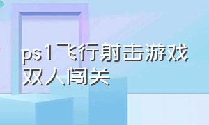 ps1飞行射击游戏双人闯关