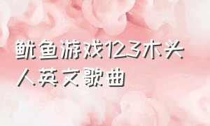 鱿鱼游戏123木头人英文歌曲