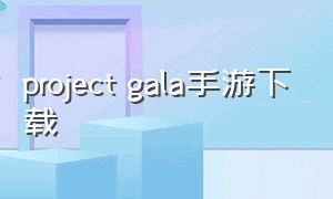 project gala手游下载
