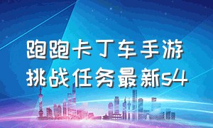 跑跑卡丁车手游挑战任务最新s4（跑跑卡丁车手游账号可以卖吗）