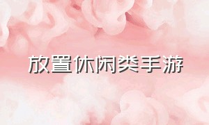 放置休闲类手游