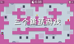 三个跳跃游戏（三个跳跃游戏怎么玩）