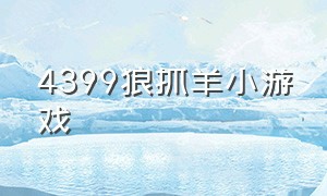 4399狼抓羊小游戏（狼抓羊的游戏抖音小游戏）